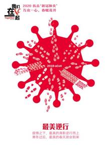 最美逆行-抗击疫情系列海报4-青岛大学美术学院  田鑫