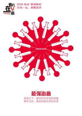 最强治愈-抗击疫情系列海报1-青岛大学美术学院  田鑫