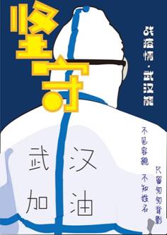 平面本科褚薇-坚守03-招贴