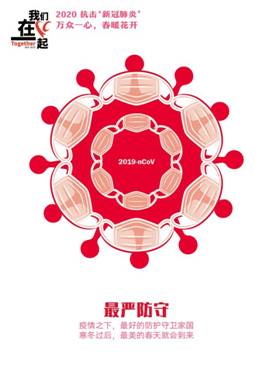 最强防守-抗击疫情系列海报2-青岛大学美术学院  田鑫